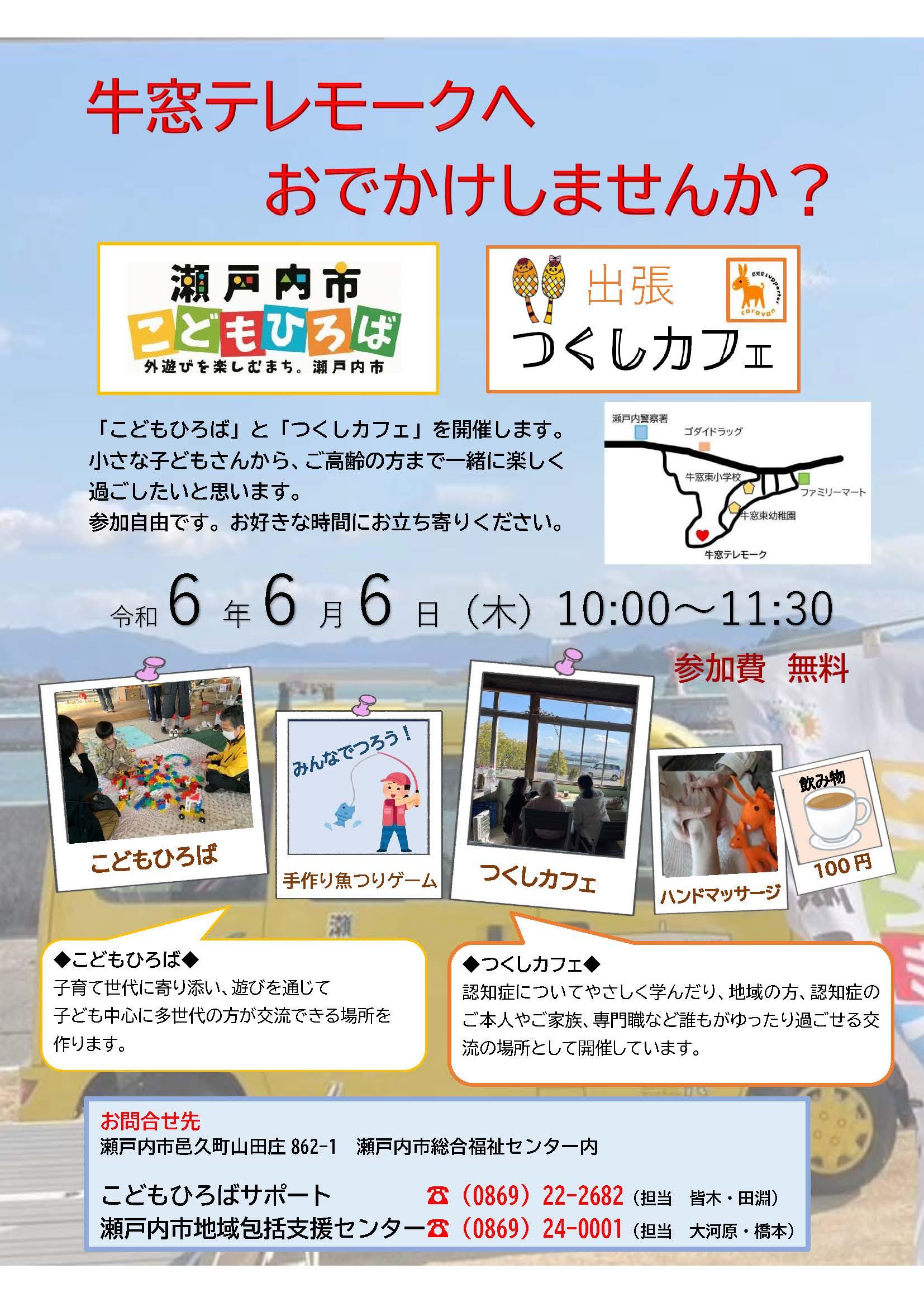 【牛窓テレモーク】「瀬戸内市こどもひろば」×「出張つくしカフェ」-0