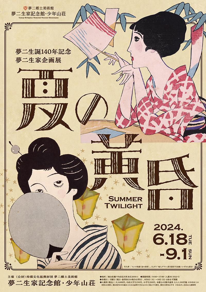 【夢二生家記念館・少年山荘】夢二生誕140周年記念　夢二生家企画展　「夏の黄昏」-0