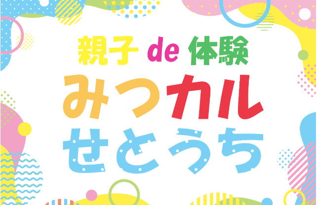 親子de体験　みつカルせとうち　-0