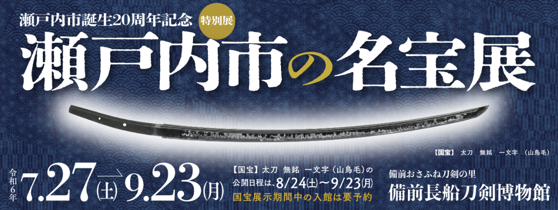 【備前長船刀剣博物館】瀬戸内市誕生20周年記念 特別展「瀬戸内市の名宝展」-0