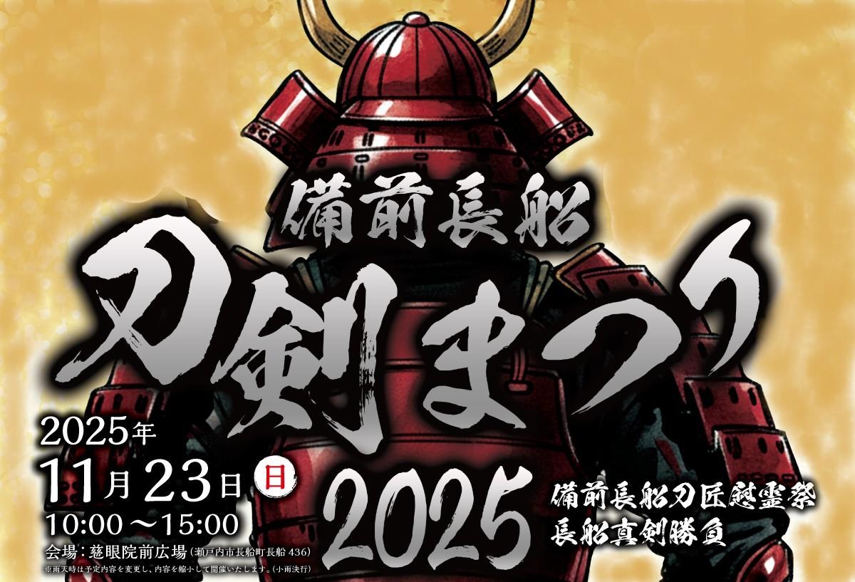 備前長船刀剣まつり 2025-1