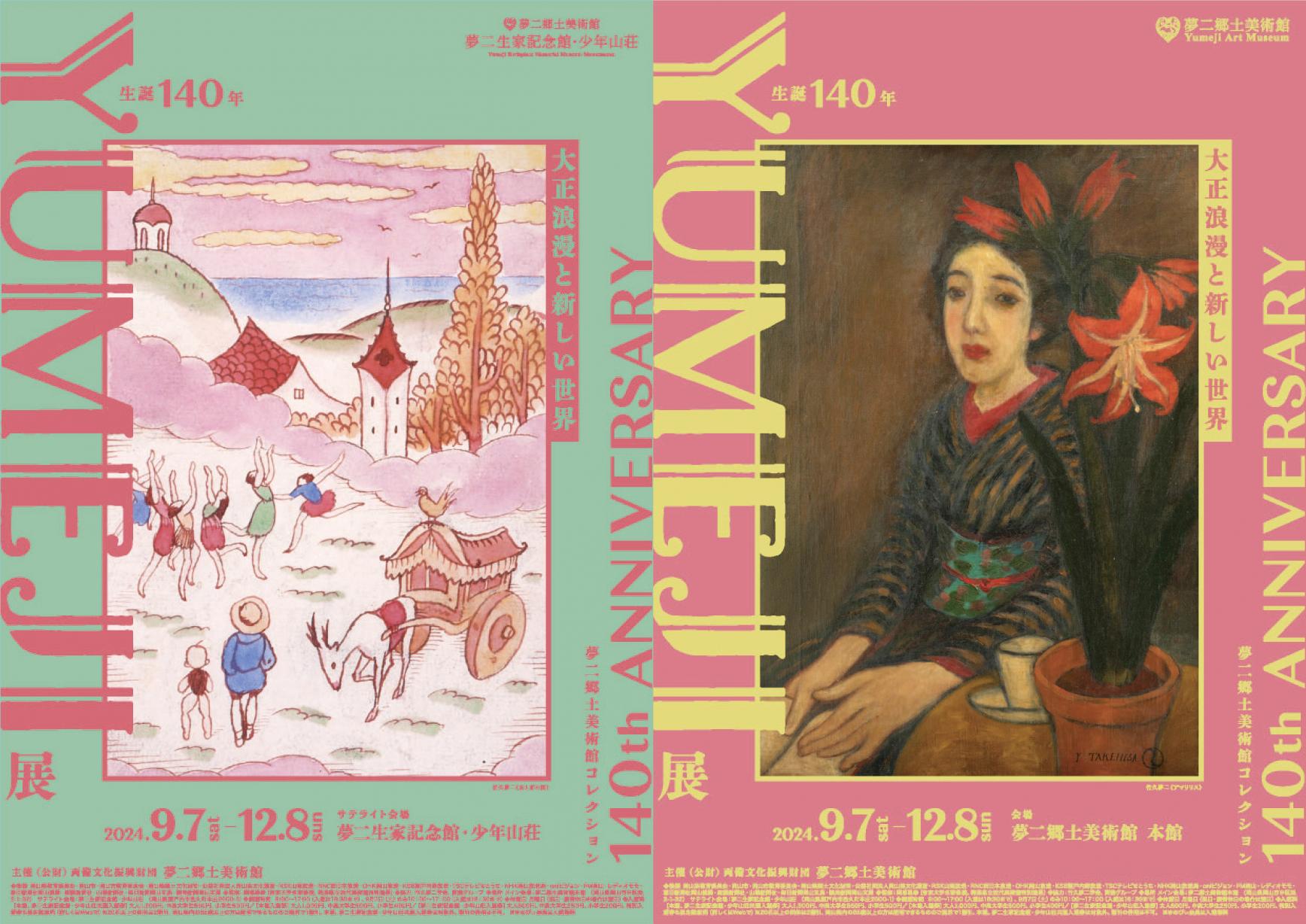 【夢二生家記念館・少年山荘】生誕140年 YUMEJI展 大正浪漫と新しい世界-0