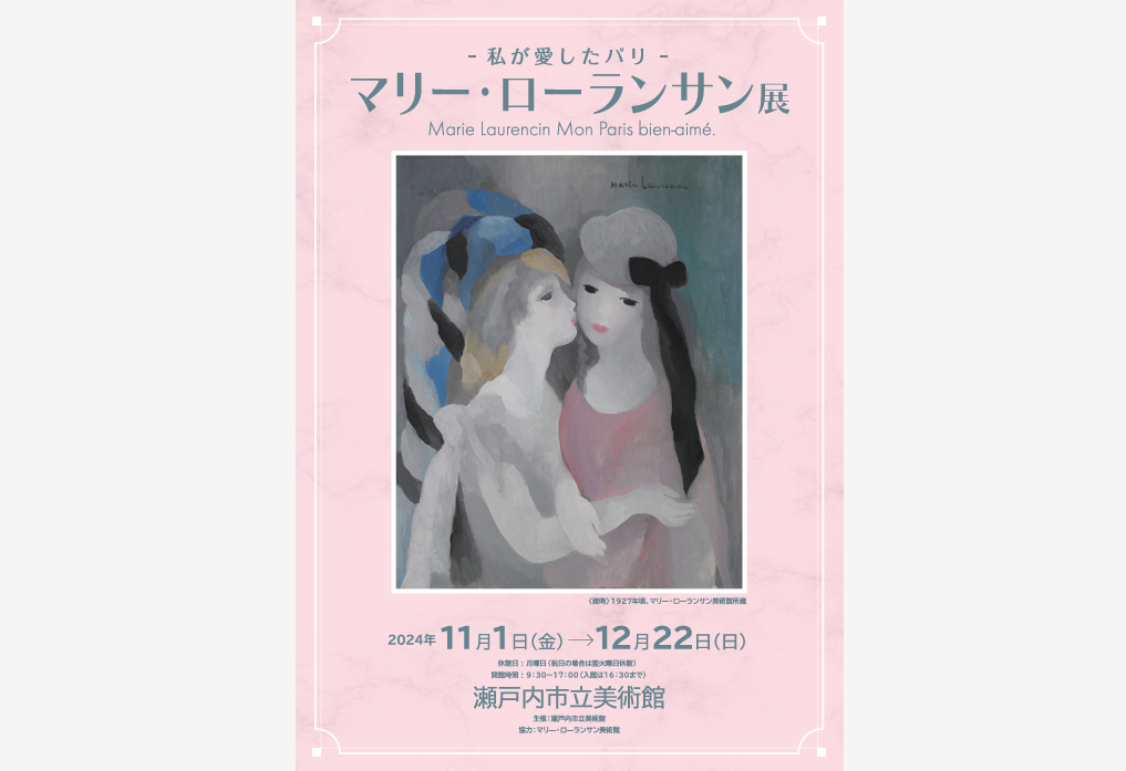 【瀬戸内市立美術館】マリー・ローランサン展　－私が愛したパリ－-0