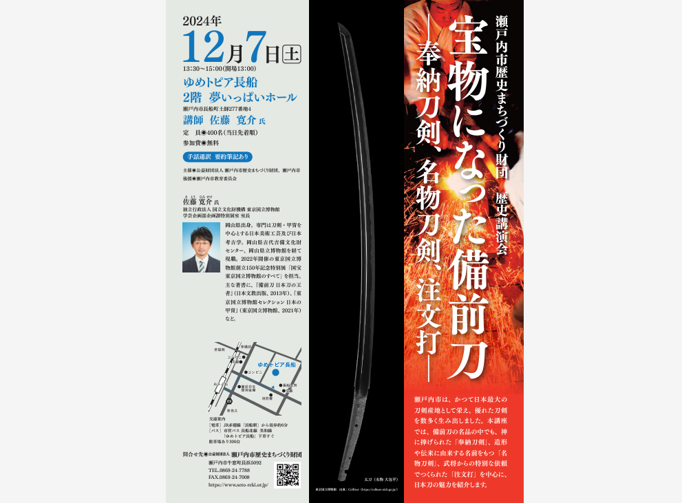 歴史講演会「宝物になった備前刀－奉納刀剣、名物刀剣、注文打－」-0