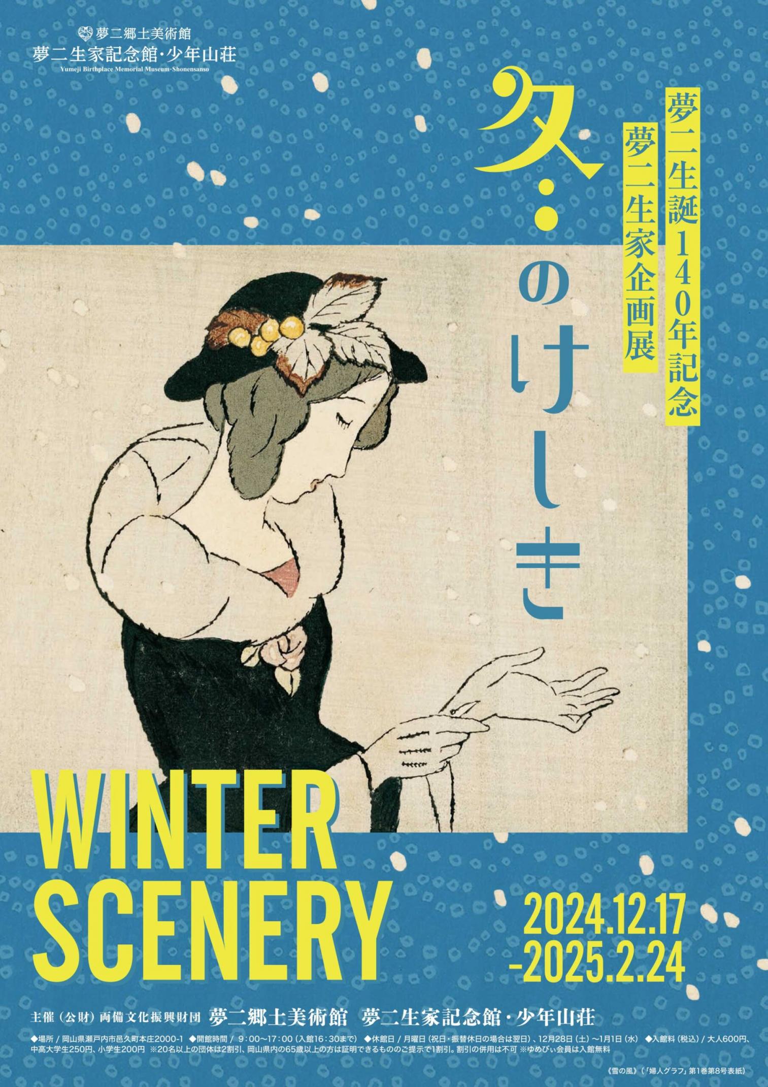 【夢二生家記念館・少年山荘】生誕140年記念　夢二生家企画展　冬のけしき-0