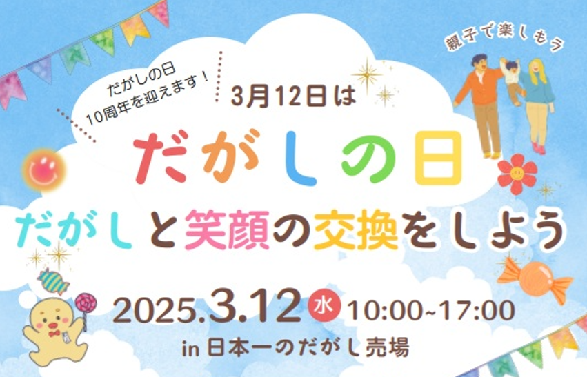 【日本一のだがし売場】3月12日は「だがしの日」-0