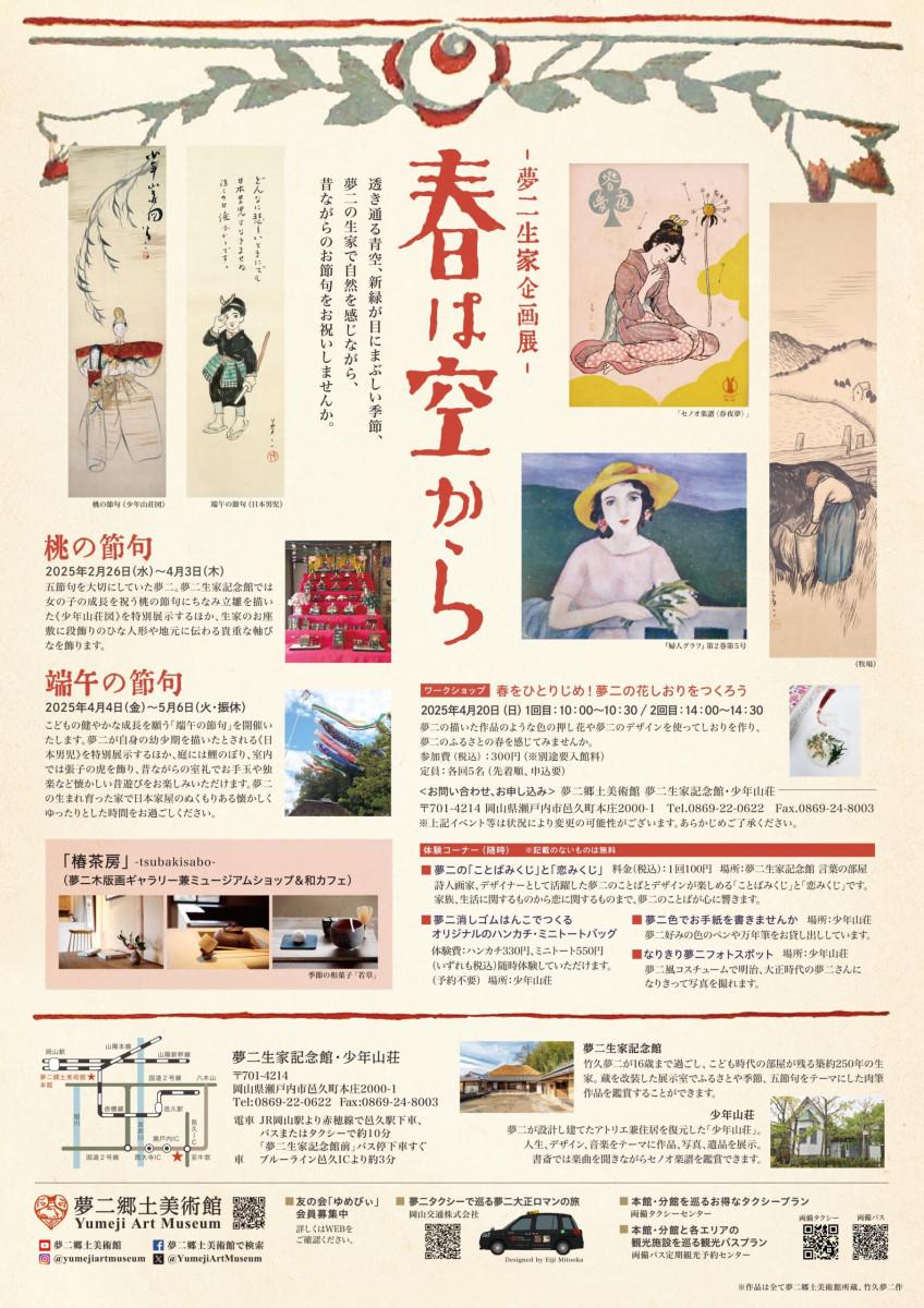 【夢二生家記念館・少年山荘】　夢二生家企画展　春は空から-1