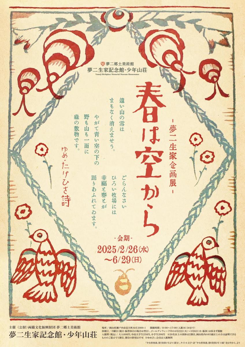 【夢二生家記念館・少年山荘】　夢二生家企画展　春は空から-1
