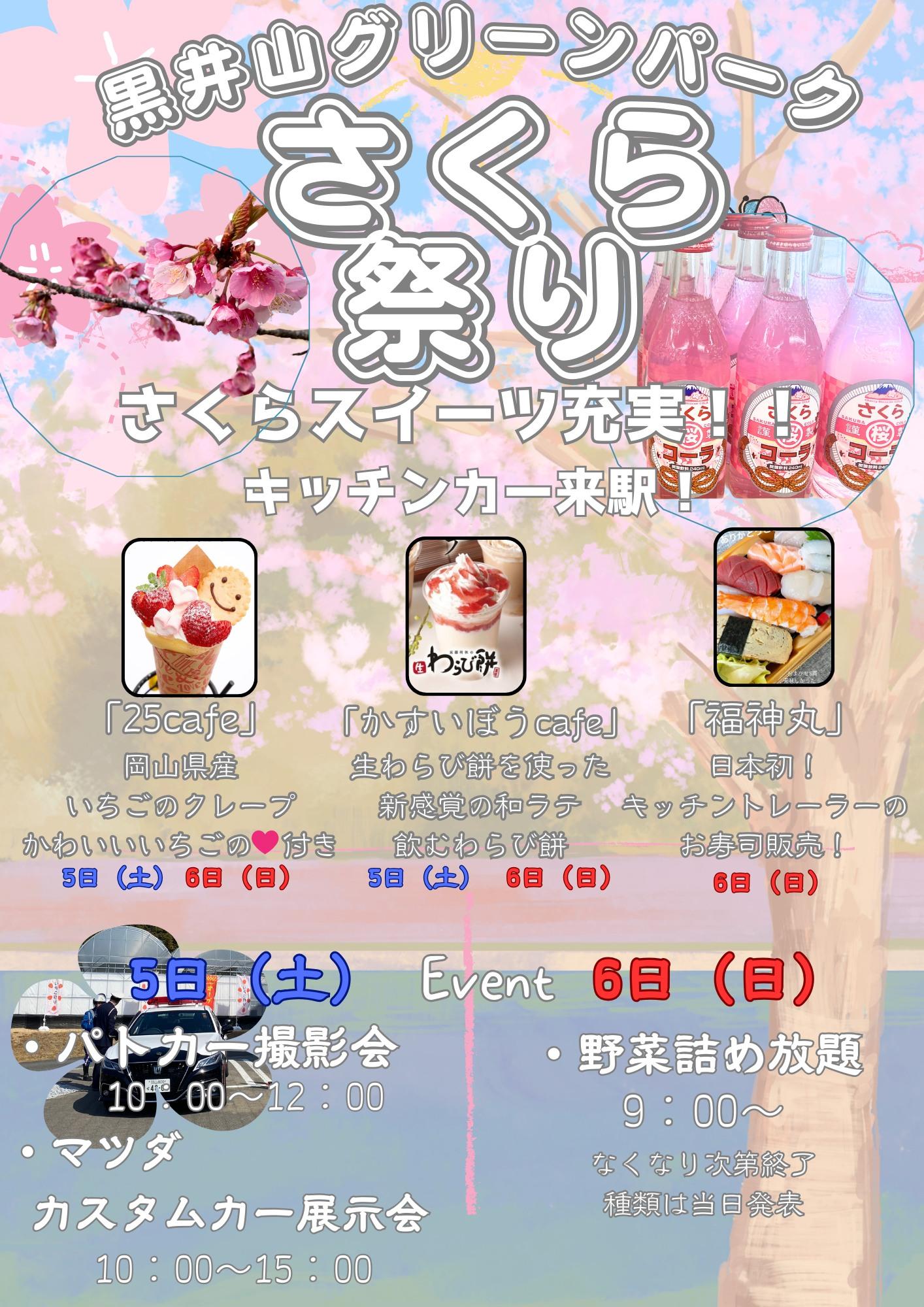 【道の駅 黒井山グリーンパーク】　さくら祭り-1