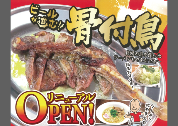 骨付鳥えびす屋-1