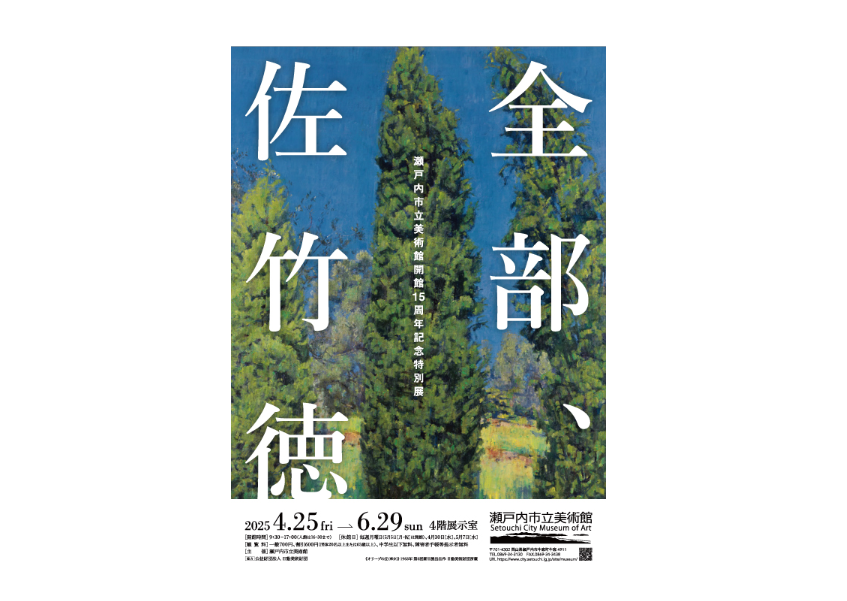【瀬戸内市立美術館】全部、佐竹徳　（瀬戸内市立美術館開館15周年記念特別展）-1