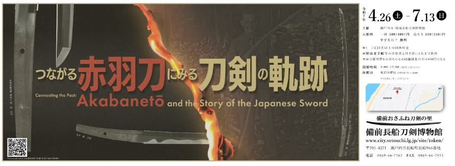 【備前長船刀剣博物館】テーマ展「つながる―赤羽刀にみる刀剣の軌跡―」-1