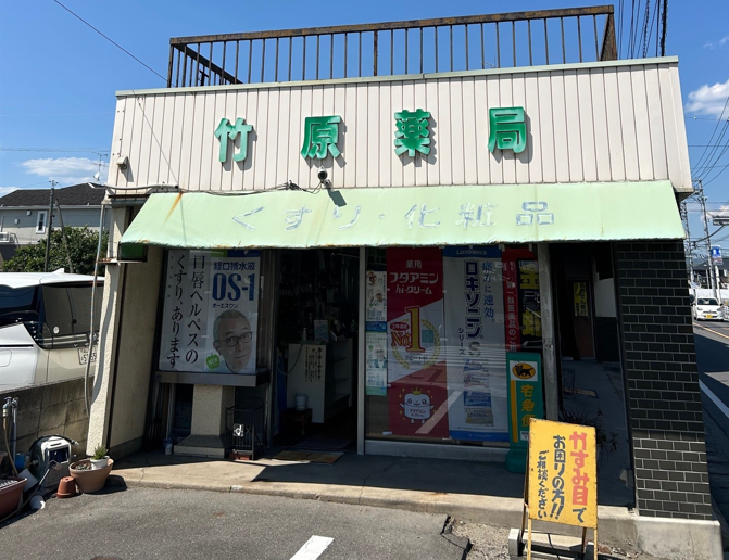 竹原薬局-1