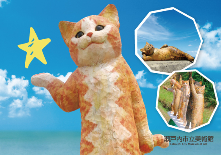 花房さくら木彫展「猫、牛窓ニテ ～星ヲモッテシュウゴウ～」　（瀬戸内市立美術館開館15周年記念特別展）