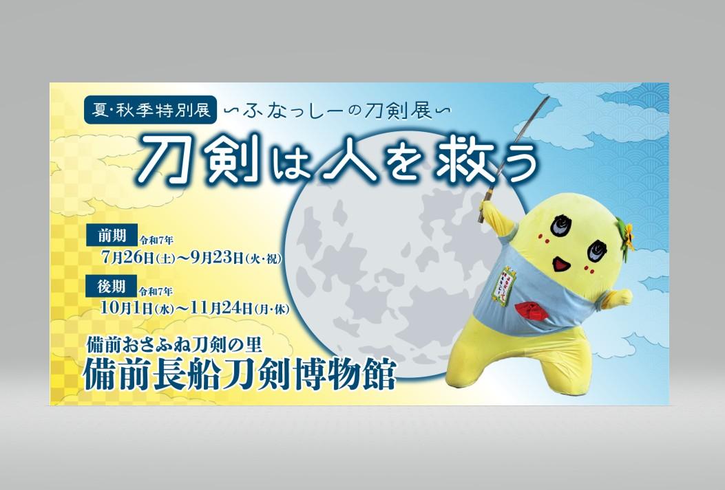 【備前長船刀剣博物館】夏・秋季特別展　～ふなっしーの刀剣展～「刀剣は人を救う」-1