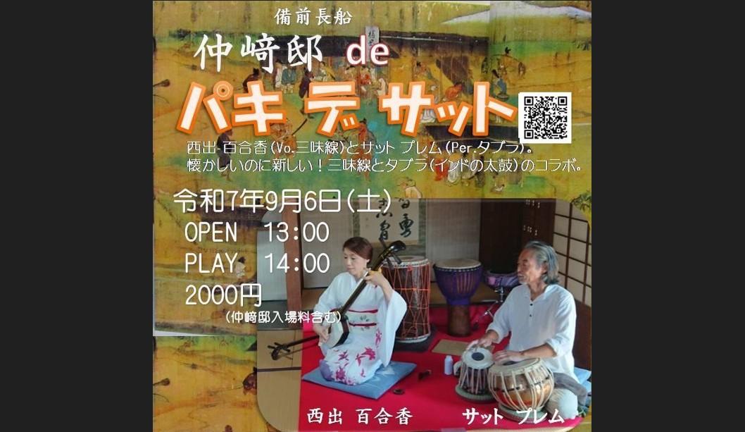 仲崎邸　de　パキデサット-0