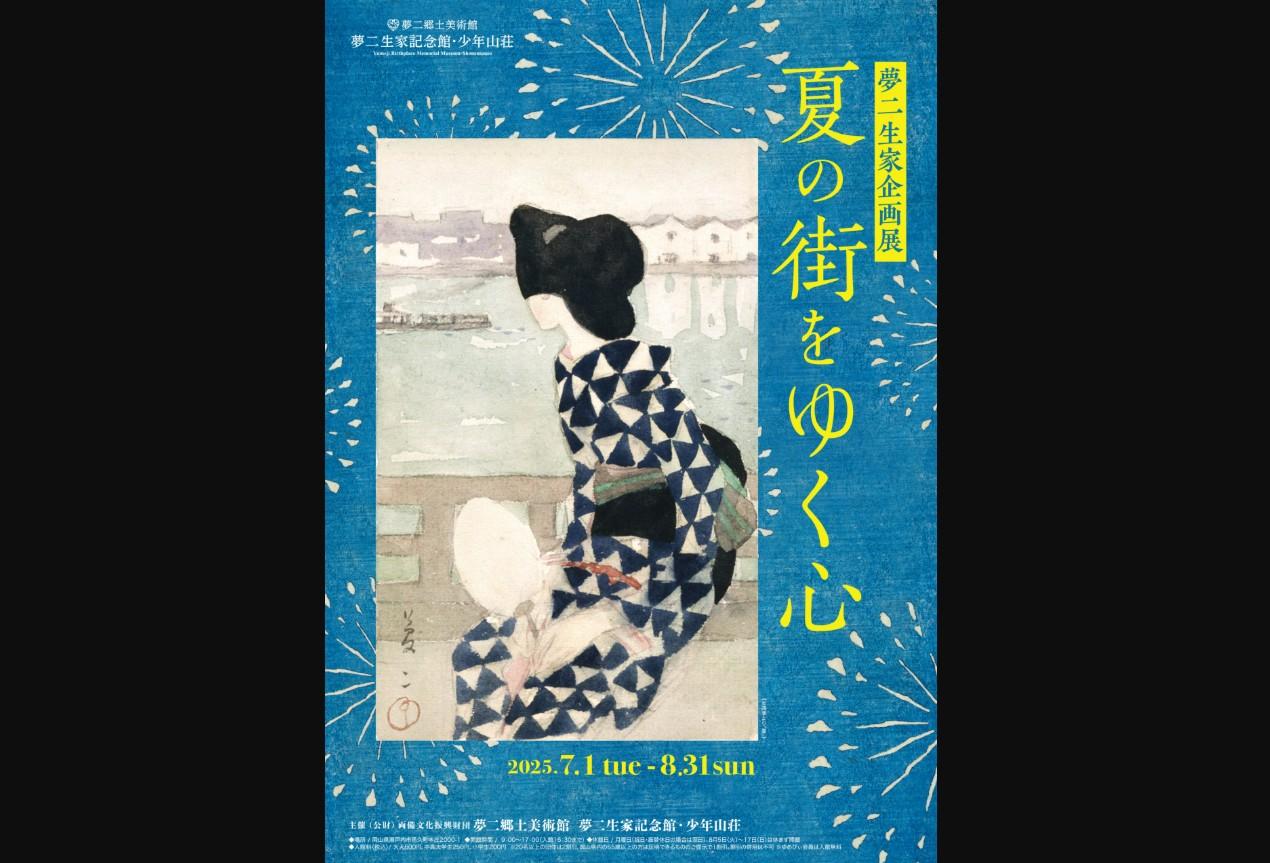 【夢二生家記念館・少年山荘】　夢二生家企画展　「夏の街をゆく心」-1