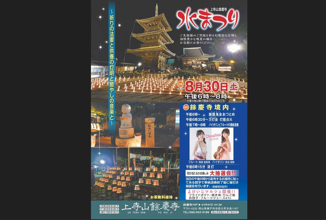 上寺山餘慶寺　水まつり-1