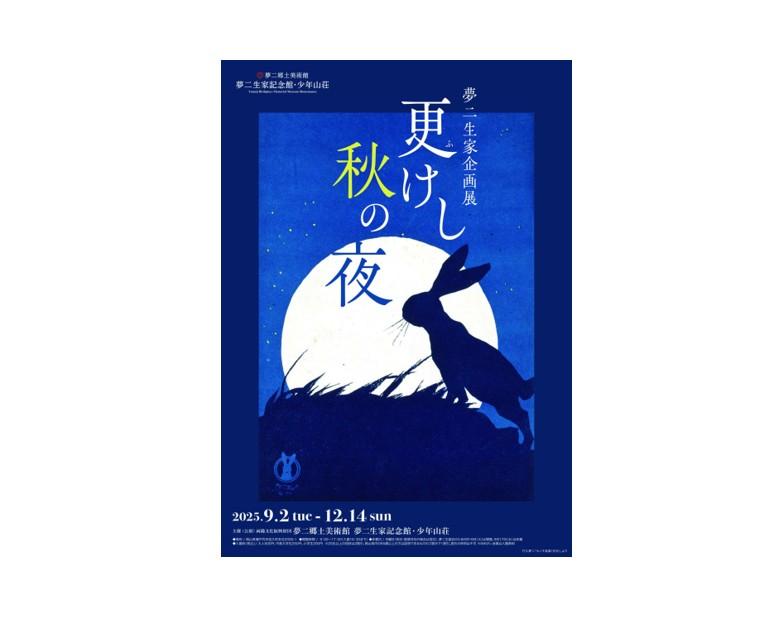 【夢二生家記念館・少年山荘】　夢二生家企画展　「更けし秋の夜」-1