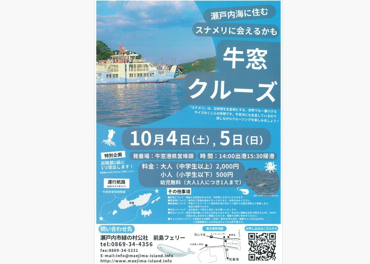 【前島フェリー】牛窓クルーズ「瀬戸内海に住むスナメリに会えるかも」-1