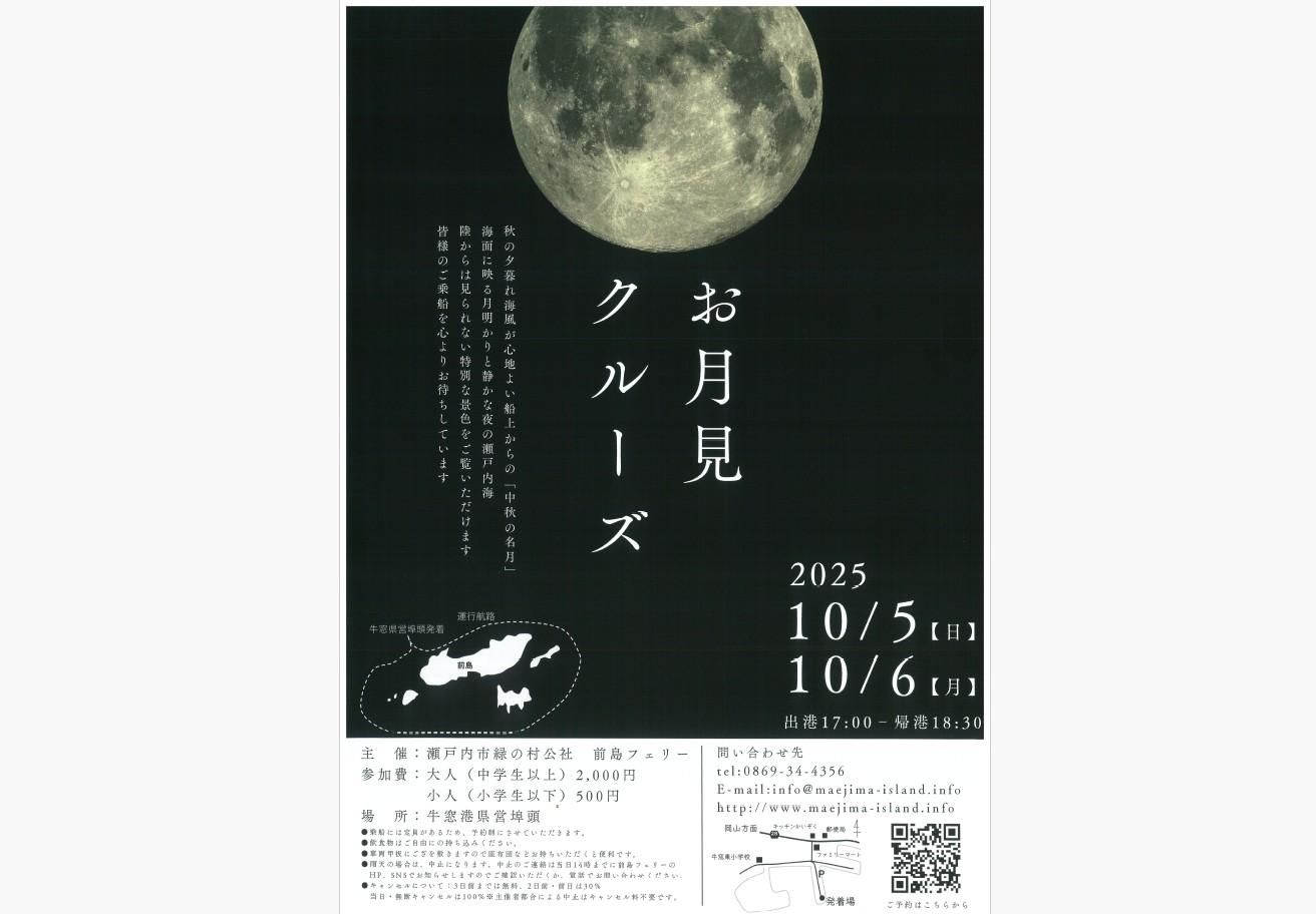 【前島フェリー】中秋の名月　お月見クルーズ-1