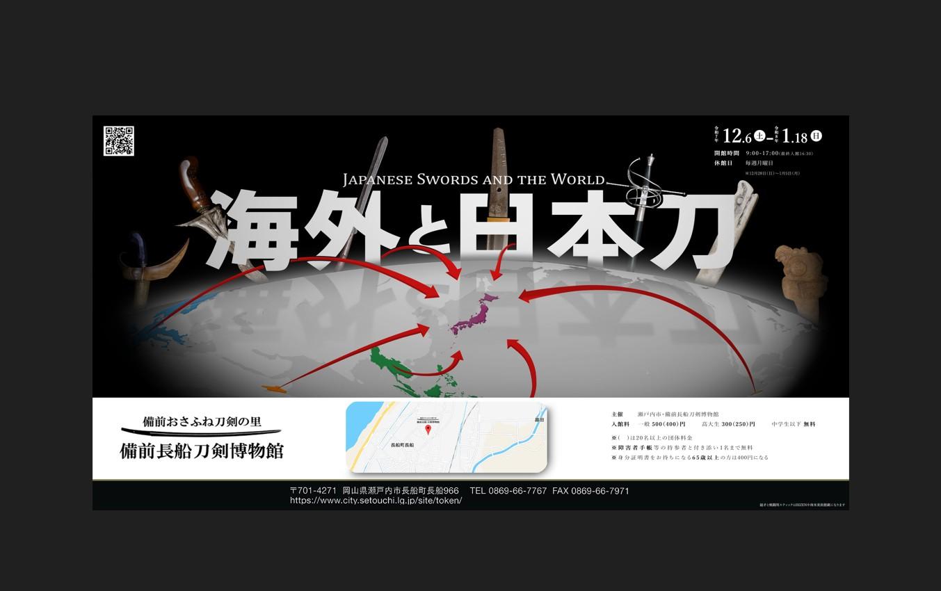 【備前長船刀剣博物館】テーマ展「海外と日本刀」