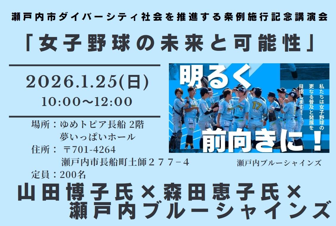 【瀬戸内ブルーシャインズ】講演会「女子野球の未来と可能性」-1